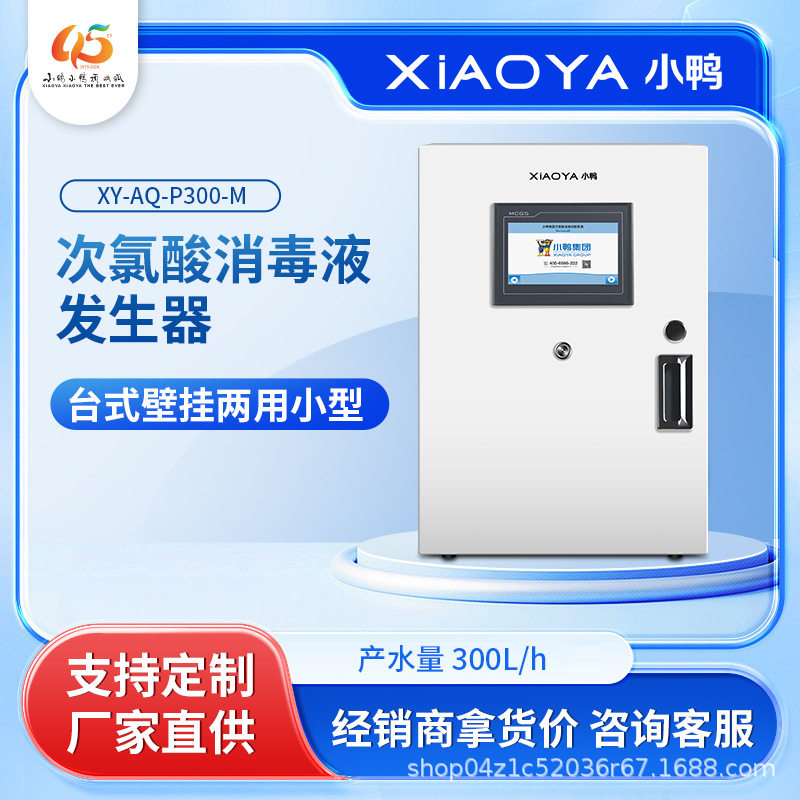 小鸭次氯酸水发生器消毒杀菌除臭