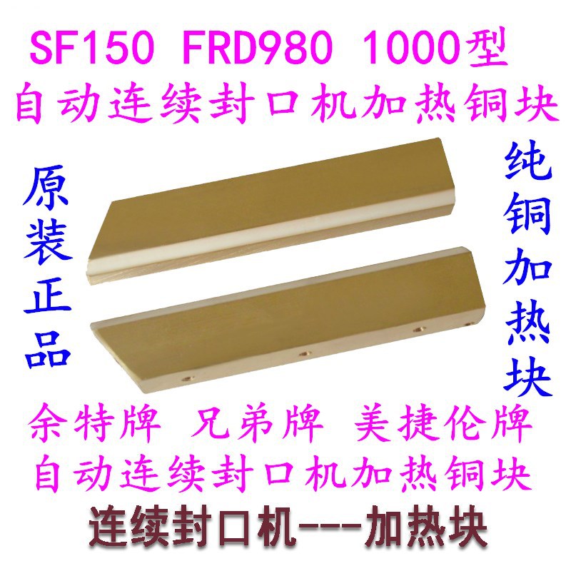 封口机纯铜上下加热铜块发热条