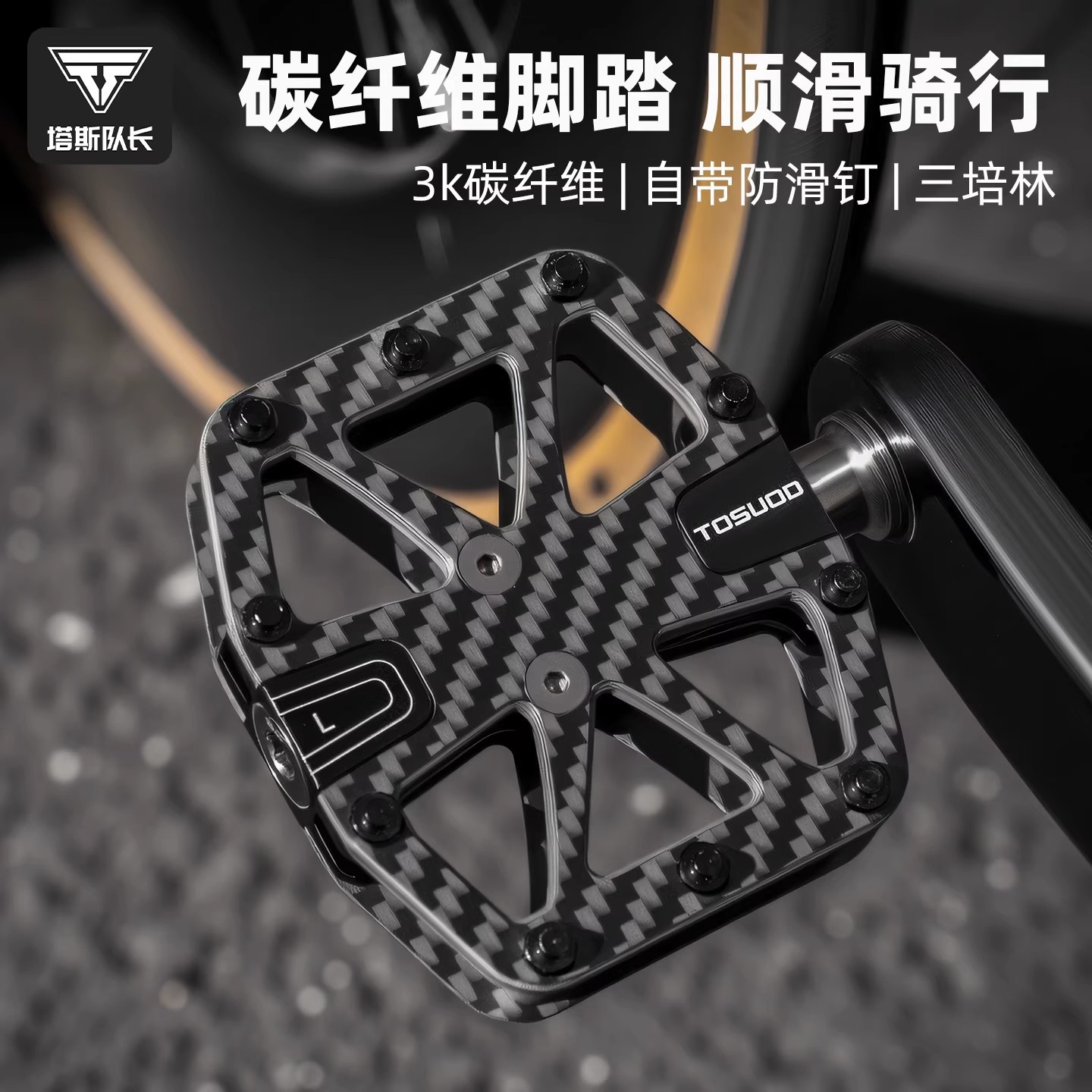 TOSUOD碳纤维防滑脚踏板山地公路