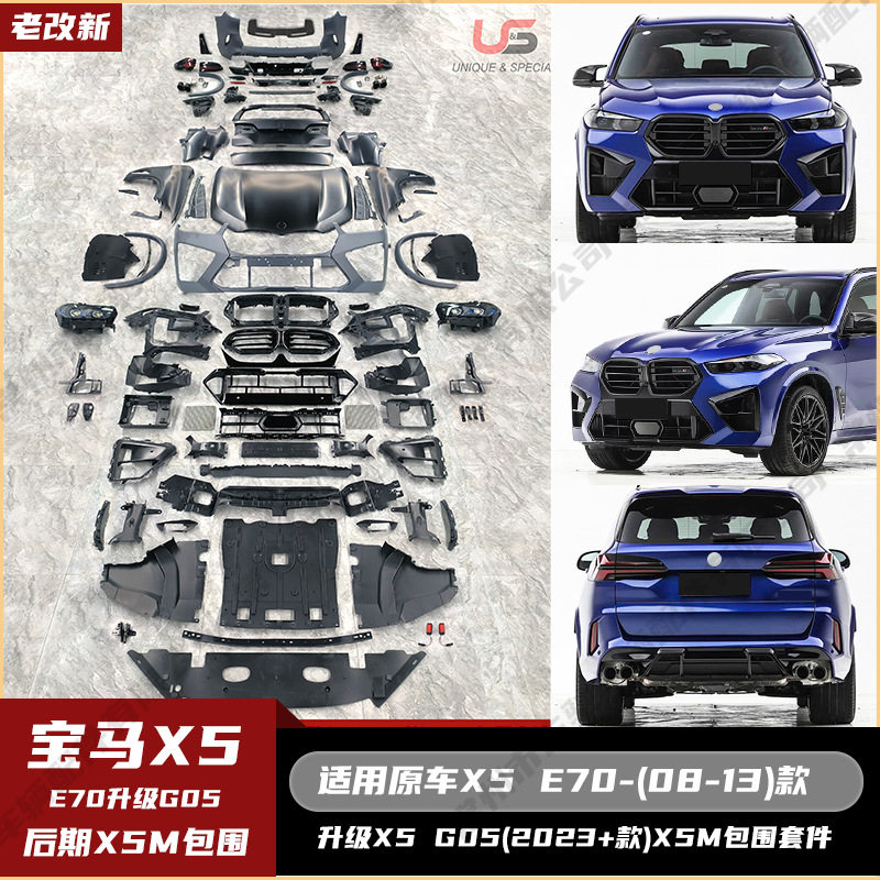 宝马X5E70老改新M款全套包围