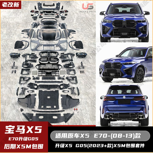 宝马X5E70老改新M款全套包围