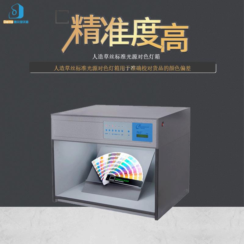 直销delta仪器人造草丝标准光源对色灯箱