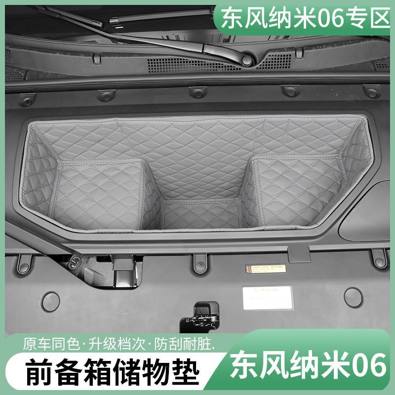 适用东风纳米06前储物箱垫专用装饰件车前机盖后备箱防撞刮保护垫