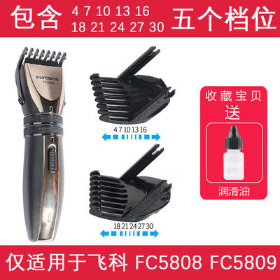极速呐嘟适用于 飞科k FC5808 FC5809 理发器限位梳 电推剪定位梳