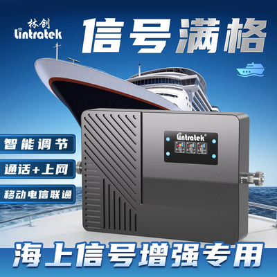 林创海上通船用手机信号放大增强器邮轮渔5g三网合一移动网络接收