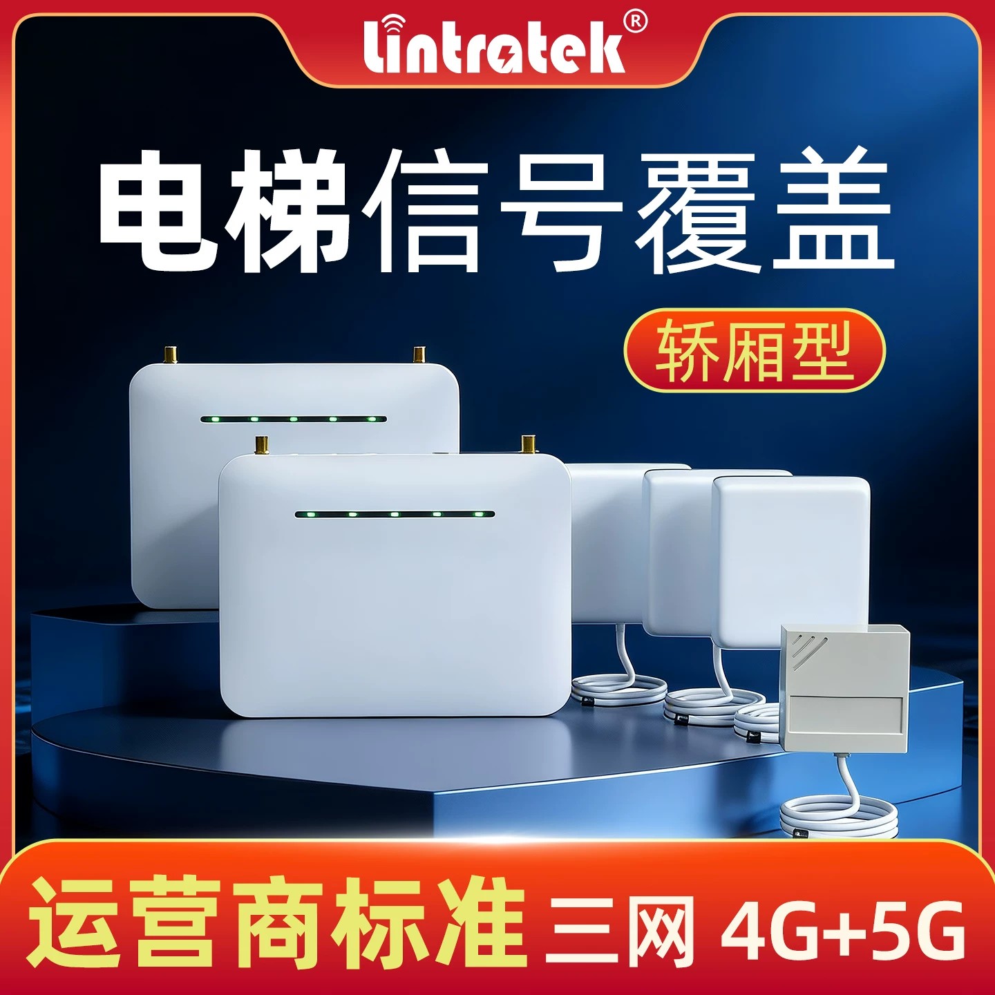 林创电梯宝覆盖手机信号放大增强器三网合一通讯信号轿厢井道4g5G