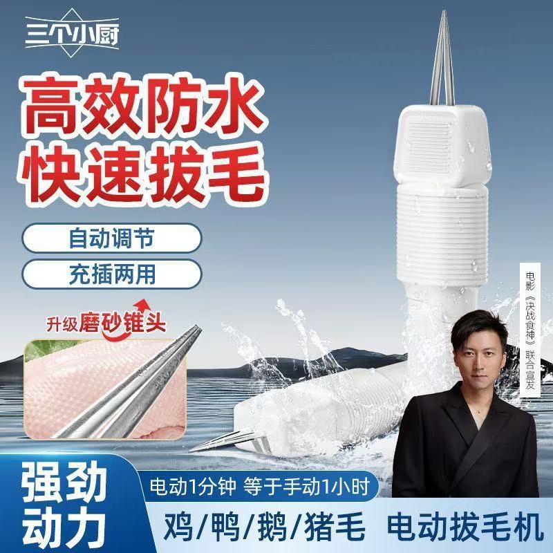 三个小厨c家禽电动拔毛器鸡鸭鹅猪除毛神器多功能防水充插家商两