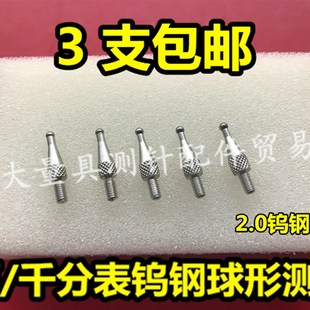 M2.5球形钨钢圆测头 三丰百分表钨钢测针 硬质S合金2.0球头优质