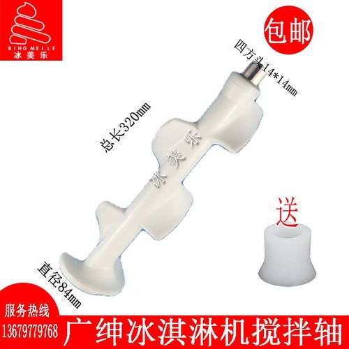 广绅冰淇淋机搅拌器松奇雪崎冰美淇乐乐创麦康甜筒冰激凌机搅拌轴
