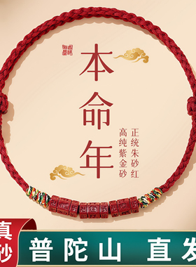 普陀山朱砂红绳手链六字真言好运2026马年本命年红手绳吉祥佩戴物