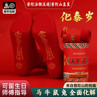 【普陀山直发】2026太岁袜子本命年男女红色纯棉生肖马踩脚底小人