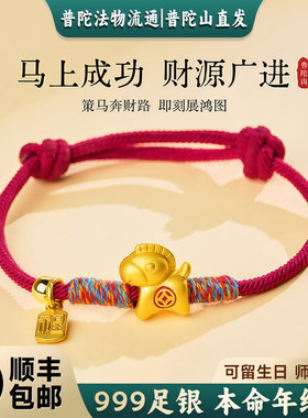普陀山文创集马上有钱小马手链S999足银马年本命年红绳手绳送礼物