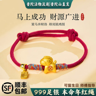 普陀山文创集马上有钱小马手链S999足银马年本命年红绳手绳送礼物