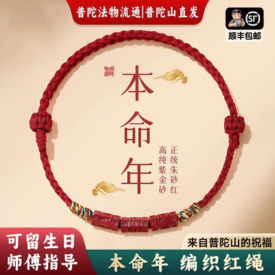 普陀山朱砂红绳手链六字真言好运2026马年本命年红手绳吉祥佩戴物