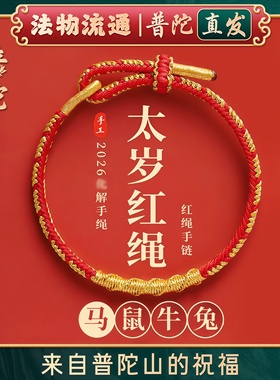【普陀山直发】2026马年本命年红绳编织红手绳手链太岁新款护身符