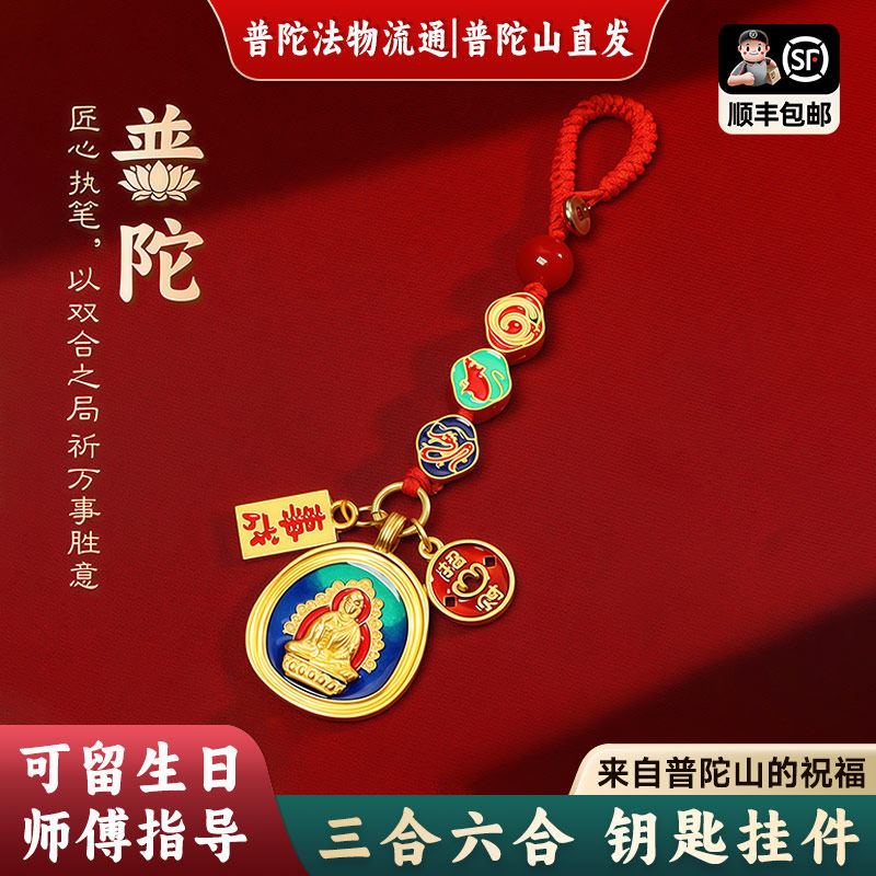 【普陀山直发】2025蛇年本命年钥匙扣挂件三合六合招财转运饰品