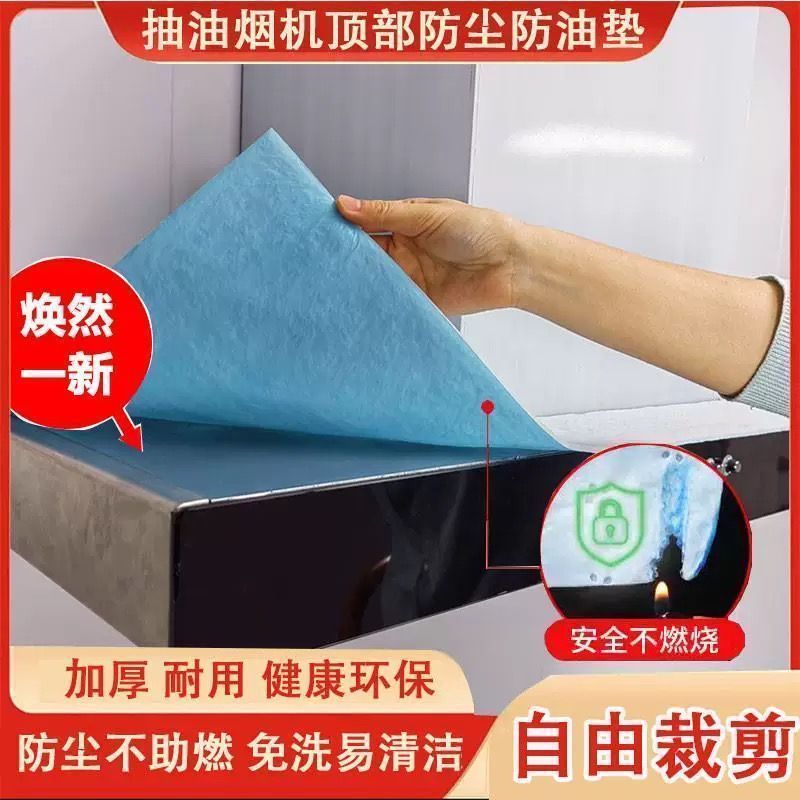 【升级加厚】通用防水防油垫油纸耐脏油烟机顶部厨房抽烟机吸油棉