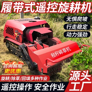 遥控自走履带式旋耕机除草机果园开沟施肥机大马力农用大棚开沟机