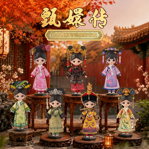 正版甄嬛传官方授权可动换装盲盒