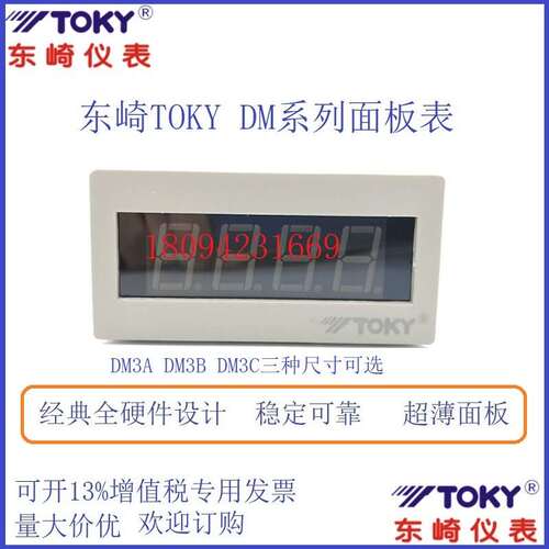 东崎DM3A/B/CF(C)-DV2/0.2/200/50/100电压表数字电子面板表TOKY