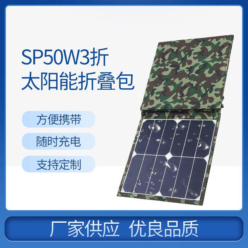 供应SP50W3折叠包太阳能户外方便携带性能电池稳定太阳能板