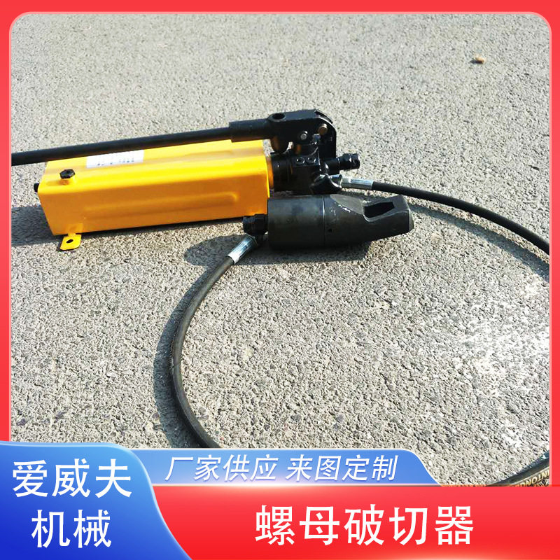 液压螺帽破切器分体式生锈螺母切断器螺母破开器破拆螺帽工具