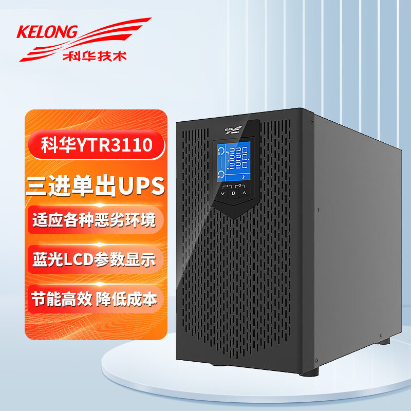 科华UPS电源YTR3110 10K三进单出稳压塔式单主机不带电池10KVA8KW