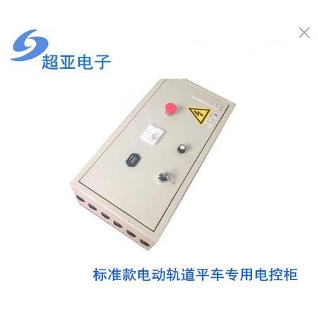 电动轨道平车控制系统  平车电器柜 钢包车搬运车直流控制