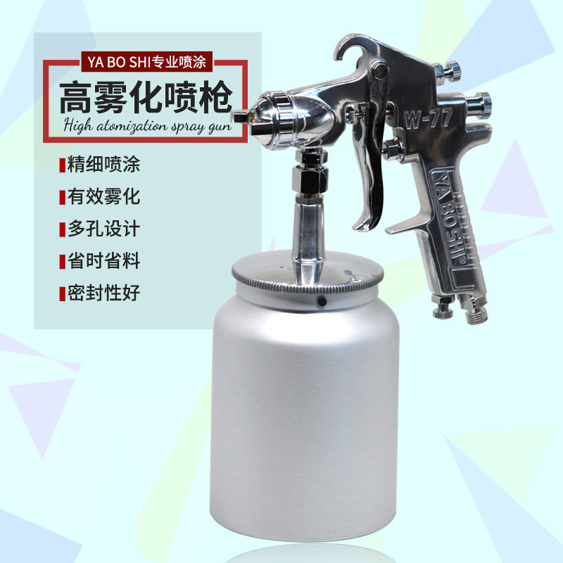 YA BO SHI下壶气动油漆喷枪W-71下壶汽车喷漆抢W-77乳胶漆喷枪