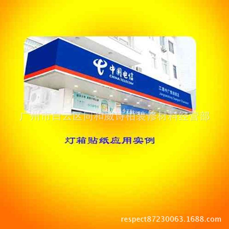 直销威诗柏即时贴柏广告刻字胶粘柏拉图透光灯箱贴纸1.2*40m