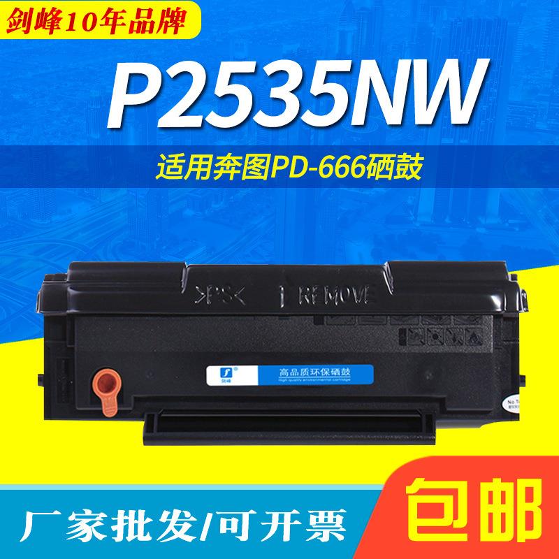 适用奔图PD-666硒鼓PanTumM6535NW碳粉盒P2535NW易加粉墨粉盒
