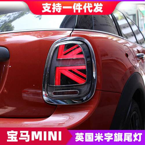 适用于宝马BMWmini迷你LED尾灯总成F56F57米字旗升级高配后尾灯