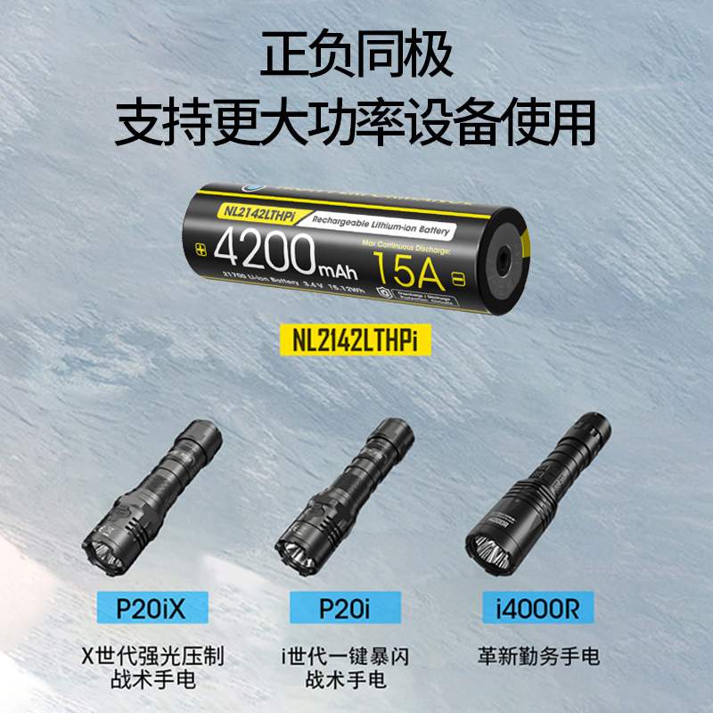 Nitecore奈特科尔耐低温零下-40度智能锂离子充电电池NL2142LTHPi