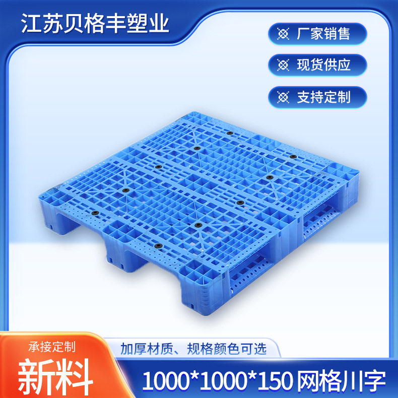 塑料托盘江苏1000x1000x150网格川字塑料树胶托盘物流周转托盘