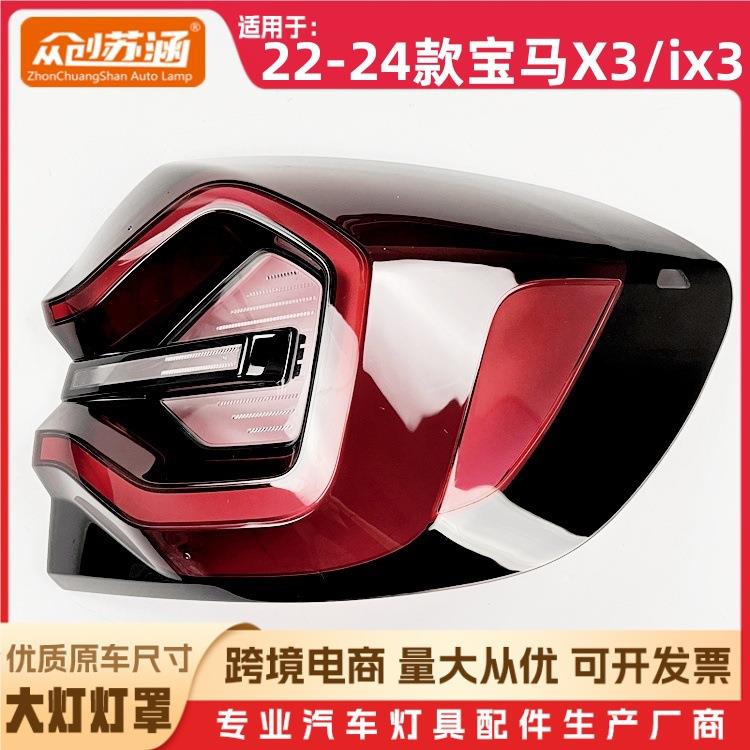 适用于22款X3/IX3尾灯罩2324宝马x3/ix3尾灯壳透明后尾灯面罩