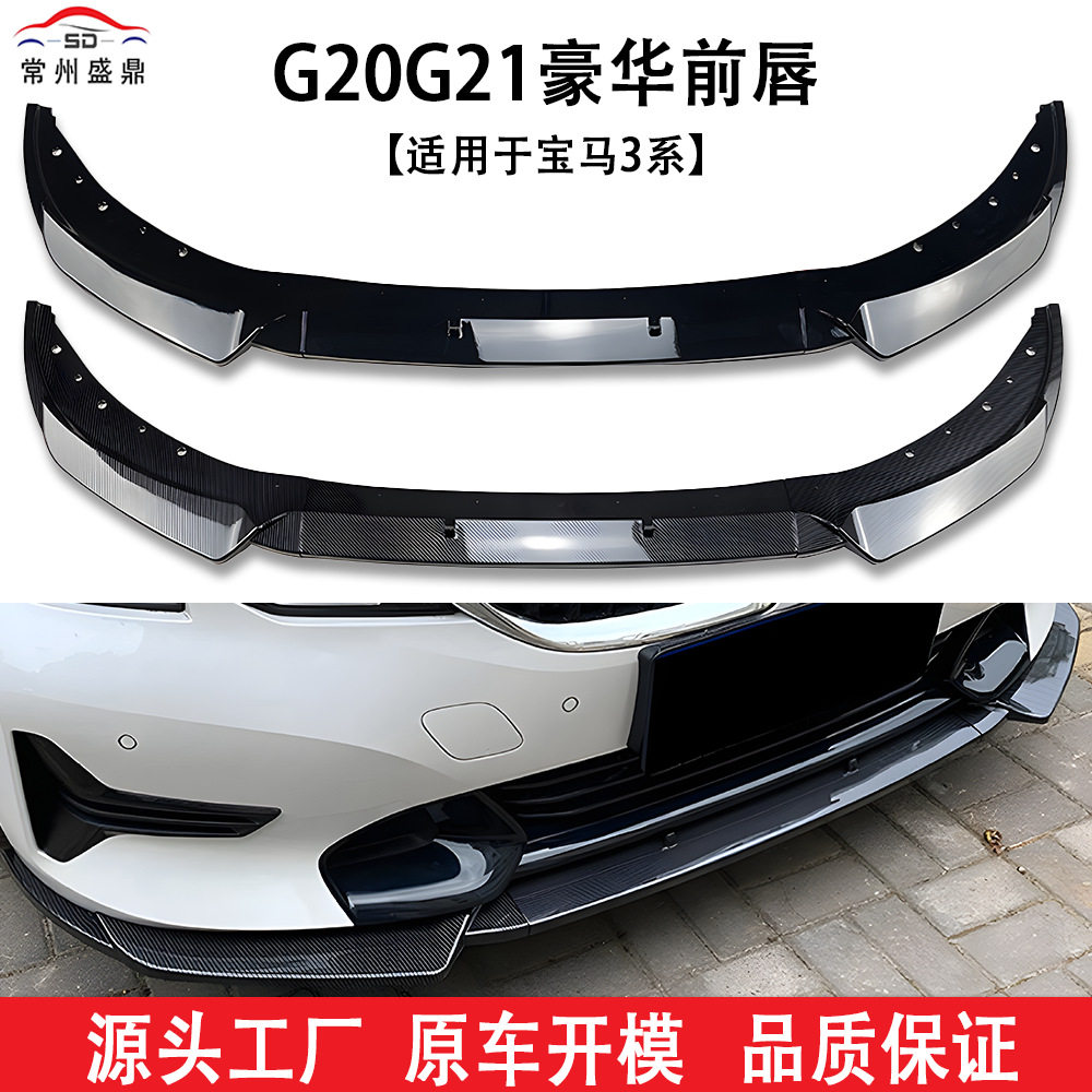 适用于(19-22)宝马3系G20G21豪华版前唇前铲改装工厂直销量大价优