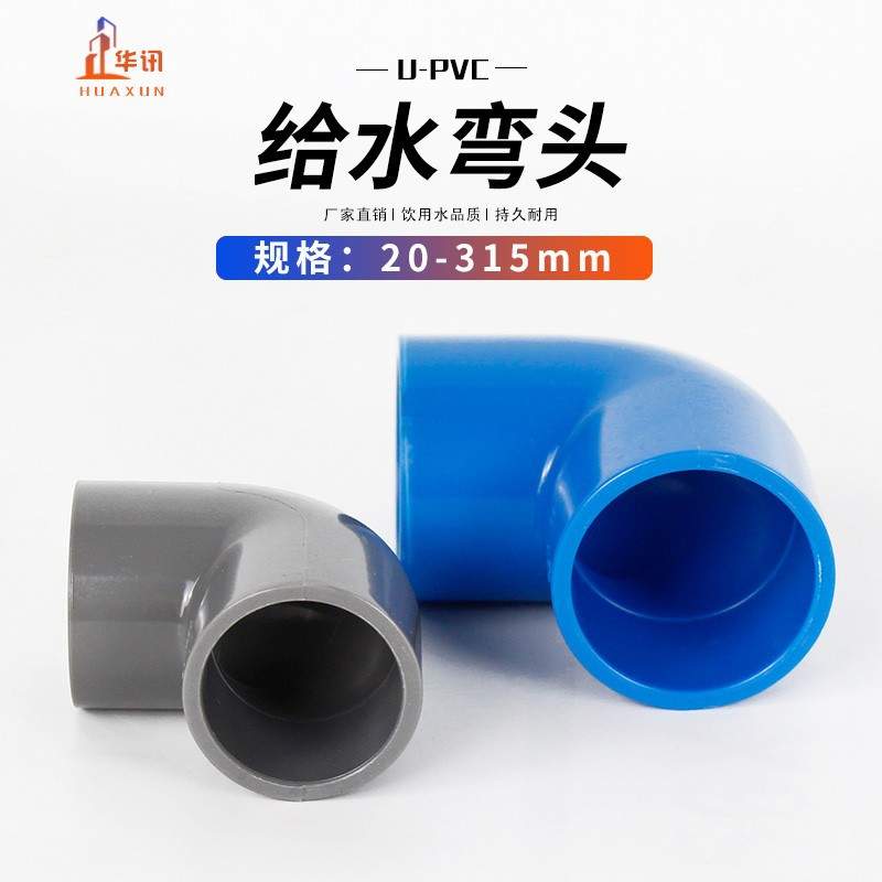 PVC给水弯头水管配件给水管90度直角弯接头20 25 32 40 50 63 75