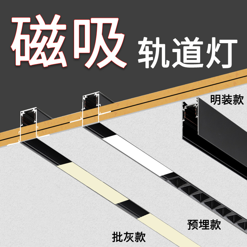 磁吸轨道灯商业店铺led无主灯嵌入式射灯无边框暗装明装磁吸灯