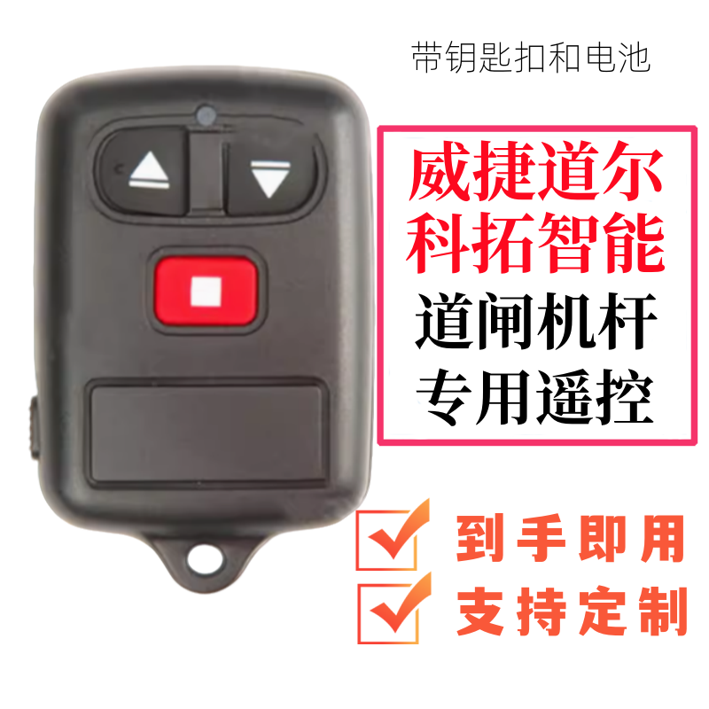 威捷418电动伸缩门遥控器