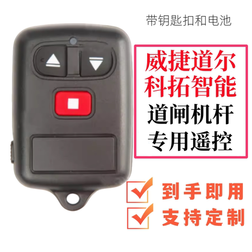 威捷418电动伸缩门遥控器