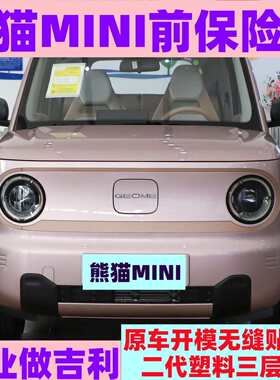适用于吉利熊猫MINI熊猫mini前保险杠前包围熊猫迷你前杠前护杠