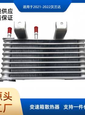 32910-0E090汽车变速箱散热器适用于2021-2022汉兰达