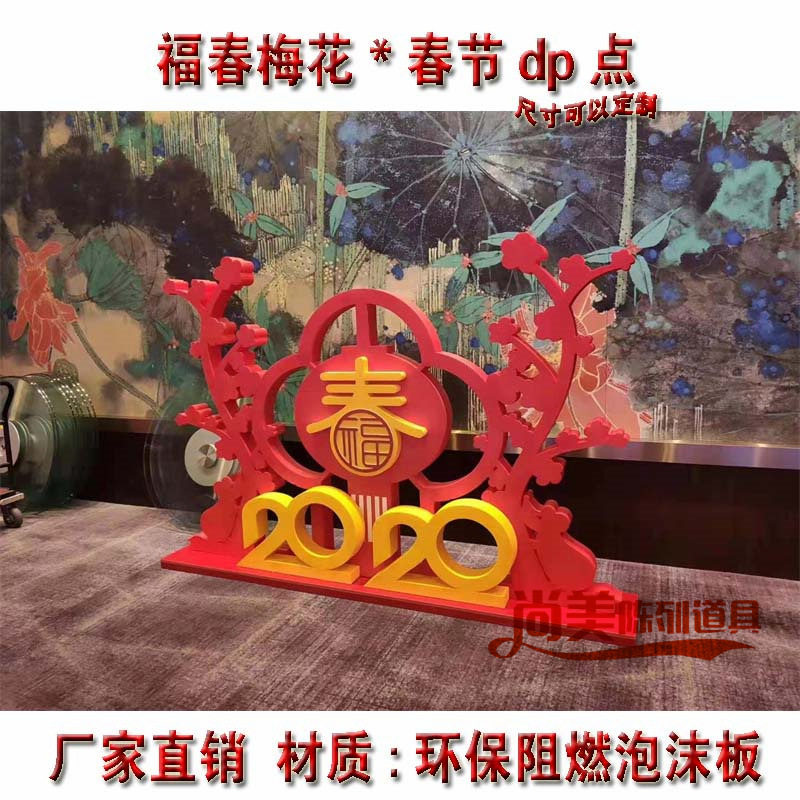 春节美陈春福梅花新春元旦dp点冬季泡沫中式大厅装饰生肖老虎摆件