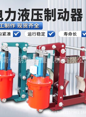 起重机双梁行车龙门焦作电力液压制动器YWZ4YWZB鼓式刹车抱闸国标