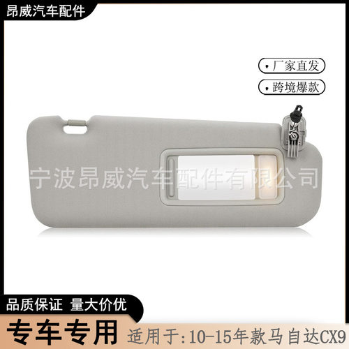 跨境爆款 适用10-15款马自达CX-9遮阳板TDY1-69-320右边灰色带灯