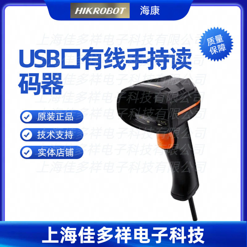 MV-IDH3013-05N-R1U海康机器人USB口有线手持读码器
