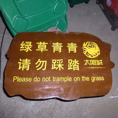 草地牌工厂销售学校草坪牌爱护花草温馨提示牌园林草地牌