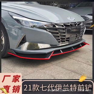 七代伊兰特防撞前唇装 现代伊兰特前铲小包围改装 饰 22款 适用于21