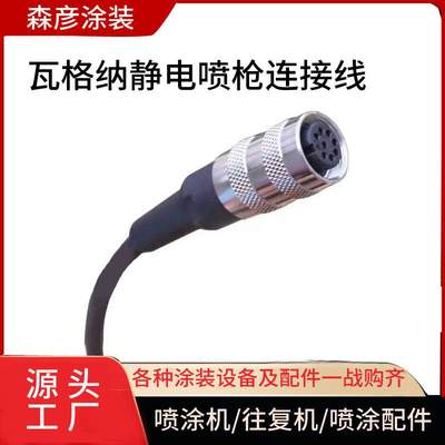 瓦格纳静电喷枪配件连接线C4自动喷枪线电源线静电喷枪配件