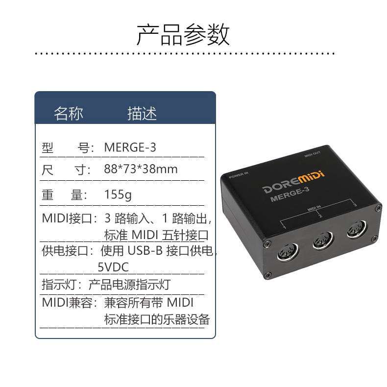 DOREMiDi MIDI MERGE-3 MIDI 3进一出合并器分线器